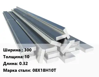 Полоса нержавеющая 300х10 L=0.32 Сталь: 08Х18Н10Т